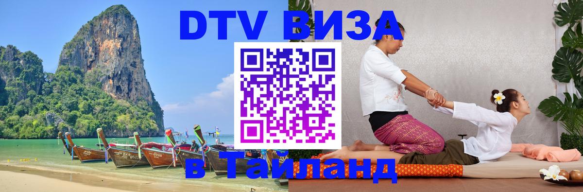 Destination Thailand Visa (DTV виза) 