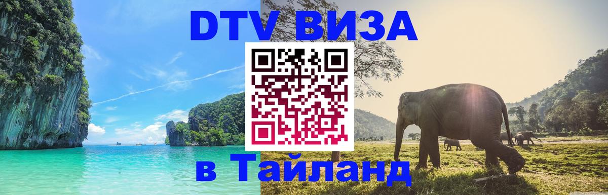 Цены на DTV визу в Таиланд — пакеты услуг, достаточно даже паспорта - 05.12.2025 