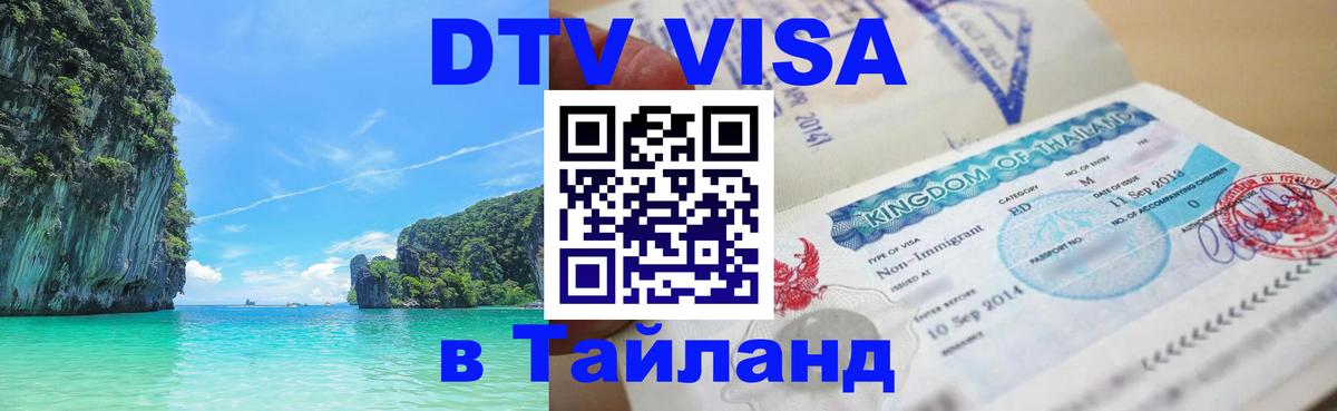 Visa в Таиланд 